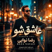 دانلود آهنگ رضا نوایی عاشق شو